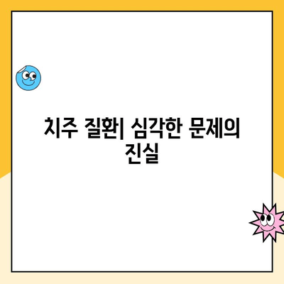 치주 질환| 우리 몸 전체 건강을 위협하는 심각한 문제 | 전신 건강, 합병증, 치료, 예방