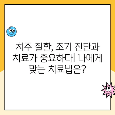 치주 질환| 우리 몸 전체 건강을 위협하는 심각한 문제 | 전신 건강, 합병증, 치료, 예방