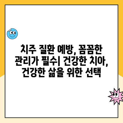 치주 질환| 우리 몸 전체 건강을 위협하는 심각한 문제 | 전신 건강, 합병증, 치료, 예방