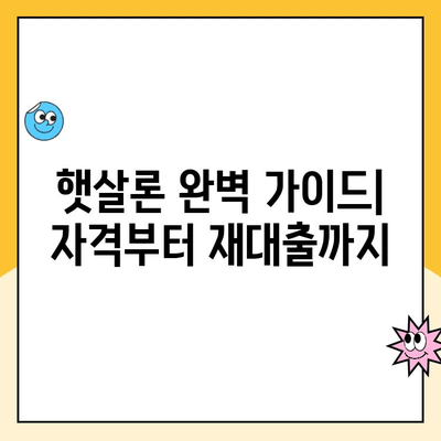 햇살론 대출 자격부터 대납, 재대출까지 완벽 정리 | 햇살론, 대출 조건, 상환, 재대출, 신청