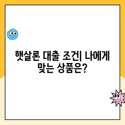 햇살론 대출 자격부터 대납, 재대출까지 완벽 정리 | 햇살론, 대출 조건, 상환, 재대출, 신청