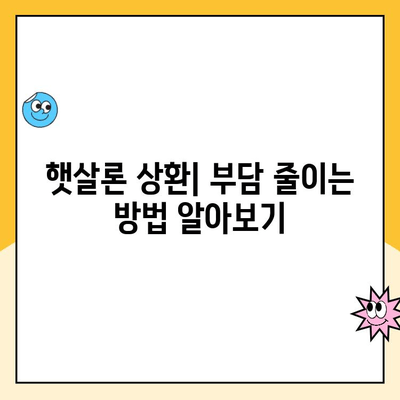 햇살론 대출 자격부터 대납, 재대출까지 완벽 정리 | 햇살론, 대출 조건, 상환, 재대출, 신청