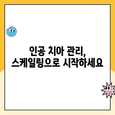 평택 인공 치아, 스케일링 꾸준히 해야 하는 이유 | 인공 치아 관리, 구강 건강, 치과 상담