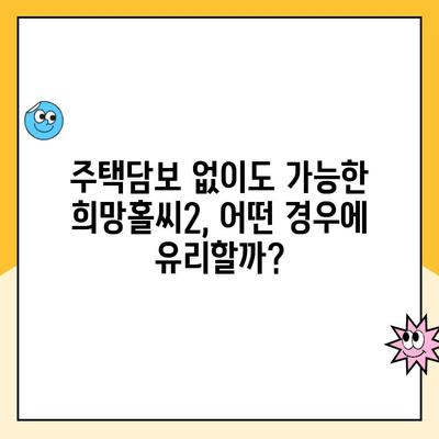 햇살론 주택담보 대출 vs 희망홀씨2| 나에게 맞는 선택은? | 저신용자, 주택담보대출, 비교분석, 대출상품