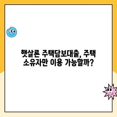 햇살론 주택담보 대출 vs 희망홀씨2| 나에게 맞는 선택은? | 저신용자, 주택담보대출, 비교분석, 대출상품