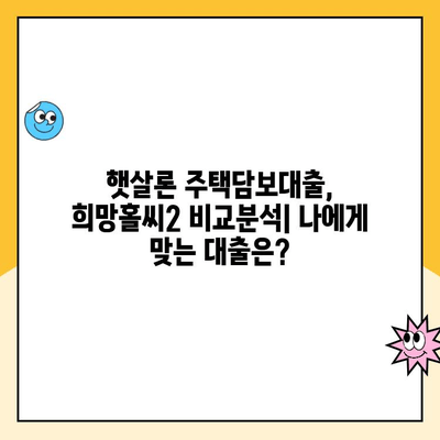 햇살론 주택담보 대출 vs 희망홀씨2| 나에게 맞는 선택은? | 저신용자, 주택담보대출, 비교분석, 대출상품