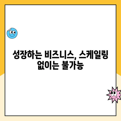 꾸준한 스케일링 관리| 성장하는 비즈니스의 필수 전략 | 스케일링, 성장, 관리, 전략, 팁