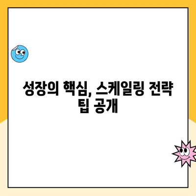 꾸준한 스케일링 관리| 성장하는 비즈니스의 필수 전략 | 스케일링, 성장, 관리, 전략, 팁