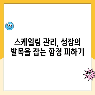 꾸준한 스케일링 관리| 성장하는 비즈니스의 필수 전략 | 스케일링, 성장, 관리, 전략, 팁