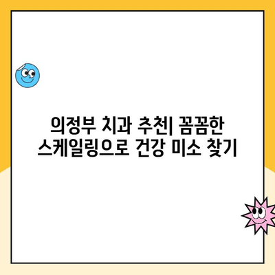 의정부 스케일링으로 발치 걱정 끝! | 발치 예방, 잇몸 건강, 의정부 치과 추천