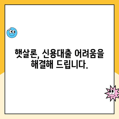 낮은 신용 점수도 OK! 햇살론 대출 1분 만에 이해하기 | 신용대출, 저신용자 대출, 간편 대출 정보