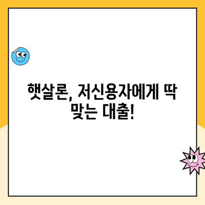 낮은 신용 점수도 OK! 햇살론 대출 1분 만에 이해하기 | 신용대출, 저신용자 대출, 간편 대출 정보