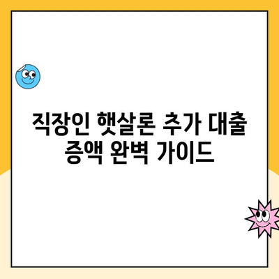 직장인 햇살론 추가 대출 증액 한도 & 승인 방법 완벽 가이드 | 햇살론, 대출 증액, 한도, 승인, 신청, 조건