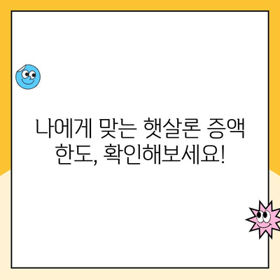 직장인 햇살론 추가 대출 증액 한도 & 승인 방법 완벽 가이드 | 햇살론, 대출 증액, 한도, 승인, 신청, 조건