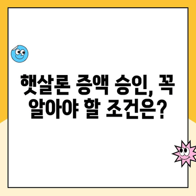 직장인 햇살론 추가 대출 증액 한도 & 승인 방법 완벽 가이드 | 햇살론, 대출 증액, 한도, 승인, 신청, 조건