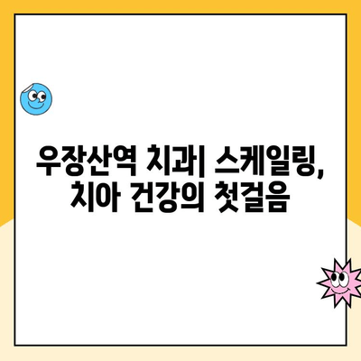 우장산역 치과| 스케일링, 왜 발치까지 이어질까요? | 치주 질환, 치아 건강, 스케일링 중요성