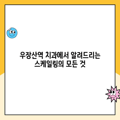 우장산역 치과| 스케일링, 왜 발치까지 이어질까요? | 치주 질환, 치아 건강, 스케일링 중요성