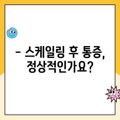 당산역 치과 전문가가 알려주는 스케일링 후 통증, 정상 범위는? | 스케일링 후 통증, 스케일링 후 관리, 당산역 치과