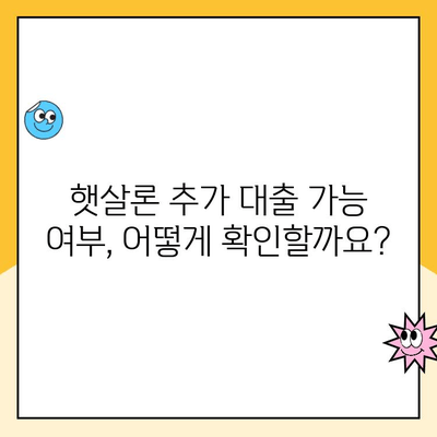 온라인 햇살론 추가 대출 가능 여부 확인 및 상세 절차 가이드 | 햇살론 대출 조건, 추가 대출, 신청 방법