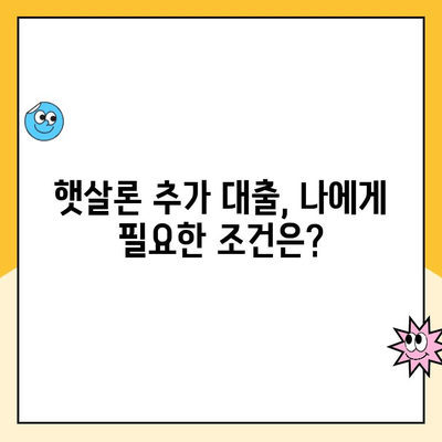 온라인 햇살론 추가 대출 가능 여부 확인 및 상세 절차 가이드 | 햇살론 대출 조건, 추가 대출, 신청 방법