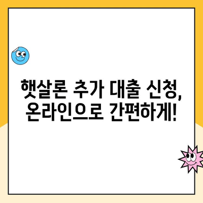 온라인 햇살론 추가 대출 가능 여부 확인 및 상세 절차 가이드 | 햇살론 대출 조건, 추가 대출, 신청 방법