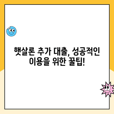 온라인 햇살론 추가 대출 가능 여부 확인 및 상세 절차 가이드 | 햇살론 대출 조건, 추가 대출, 신청 방법