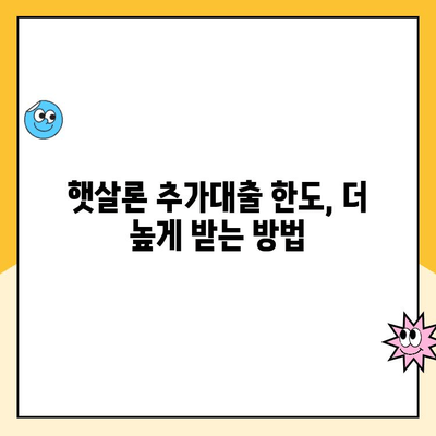 직장인 햇살론 추가대출 한도 증액 승인 확률 높이는 방법 | 신용등급, 소득증빙, 서류 준비 완벽 가이드