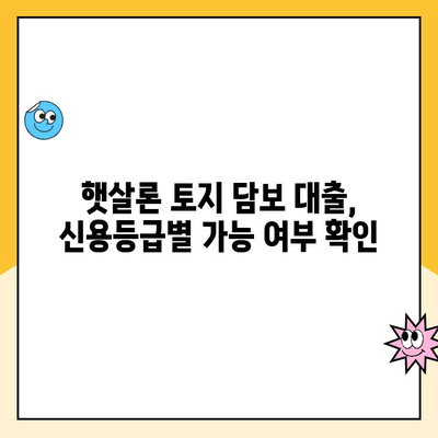 햇살론 토지 담보 대출, 신용등급별 가능 여부 확인하세요! | 신용대출, 토지담보대출, 햇살론 자격조건