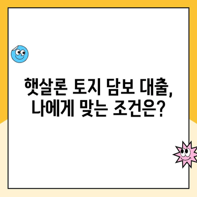 햇살론 토지 담보 대출, 신용등급별 가능 여부 확인하세요! | 신용대출, 토지담보대출, 햇살론 자격조건