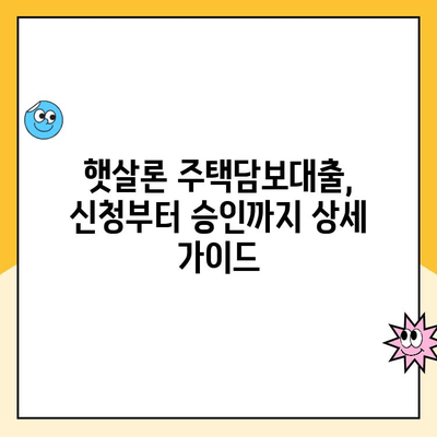 햇살론 주택담보 대출로 꿈의 주택 짓기| 자격 조건부터 금리까지 완벽 가이드 | 주택 건설, 햇살론 대출, 주택담보대출, 저금리 대출