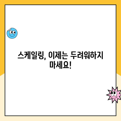 스케일링이 치아를 망친다고? 부산 치과 전문의가 알려주는 진실 | 스케일링, 치아 건강, 부산 치과