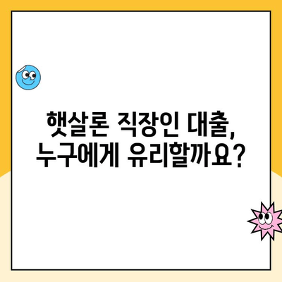 햇살론 직장인 대출, 금리 낮추는 방법 알아보기 | 햇살론, 직장인 대출, 저금리 대출, 대출 조건, 금리 비교