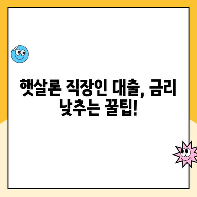 햇살론 직장인 대출, 금리 낮추는 방법 알아보기 | 햇살론, 직장인 대출, 저금리 대출, 대출 조건, 금리 비교