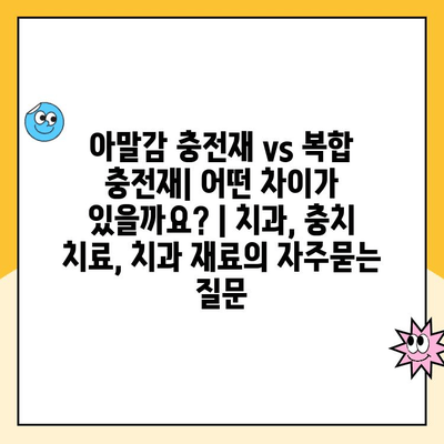 아말감 충전재 vs 복합 충전재| 어떤 차이가 있을까요? | 치과, 충치 치료, 치과 재료