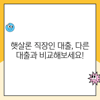 햇살론 직장인 대출, 금리 낮추는 방법 알아보기 | 햇살론, 직장인 대출, 저금리 대출, 대출 조건, 금리 비교