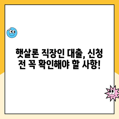 햇살론 직장인 대출, 금리 낮추는 방법 알아보기 | 햇살론, 직장인 대출, 저금리 대출, 대출 조건, 금리 비교