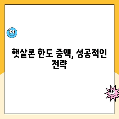 직장인 햇살론 추가대출 한도 증액 승인 확률 높이는 방법 | 신용등급, 소득증빙, 서류 준비 완벽 가이드