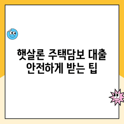 햇살론 주택담보 대출, 불법 브로커 피하고 안전하게 받는 방법 | 주택담보대출, 햇살론, 금융 정보, 대출 가이드