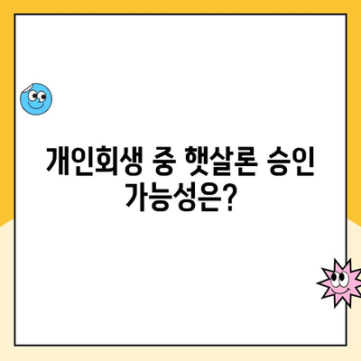 개인회생 중 햇살론 대출 가능할까요? | 개인회생, 햇살론, 대출 조건, 승인 가능성, 주의사항