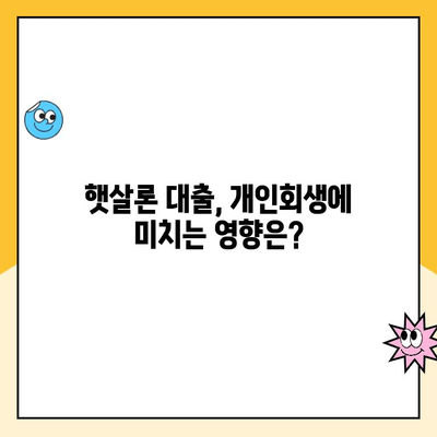 개인회생 중 햇살론 대출 가능할까요? | 개인회생, 햇살론, 대출 조건, 승인 가능성, 주의사항