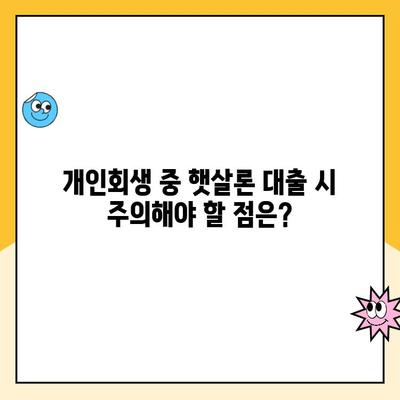 개인회생 중 햇살론 대출 가능할까요? | 개인회생, 햇살론, 대출 조건, 승인 가능성, 주의사항