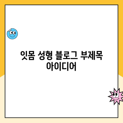 잇몸 성형으로 꿈꿔왔던 밝은 미소를 찾는 솔루션 | 잇몸 미소, 잇몸 라인, 잇몸 성형 후기, 잇몸 성형 비용