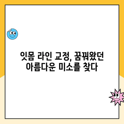 잇몸 성형으로 꿈꿔왔던 밝은 미소를 찾는 솔루션 | 잇몸 미소, 잇몸 라인, 잇몸 성형 후기, 잇몸 성형 비용