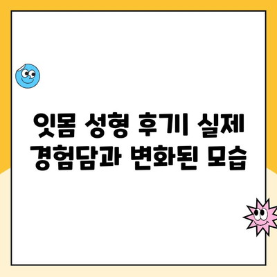 잇몸 성형으로 꿈꿔왔던 밝은 미소를 찾는 솔루션 | 잇몸 미소, 잇몸 라인, 잇몸 성형 후기, 잇몸 성형 비용