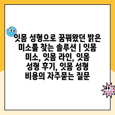 잇몸 성형으로 꿈꿔왔던 밝은 미소를 찾는 솔루션 | 잇몸 미소, 잇몸 라인, 잇몸 성형 후기, 잇몸 성형 비용