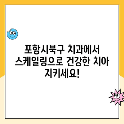 포항시북구 치과| 건강한 치아를 위한 스케일링 관리의 중요성 | 치주질환 예방, 잇몸 건강, 구강 관리 팁