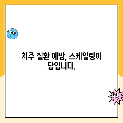 포항시북구 치과| 건강한 치아를 위한 스케일링 관리의 중요성 | 치주질환 예방, 잇몸 건강, 구강 관리 팁