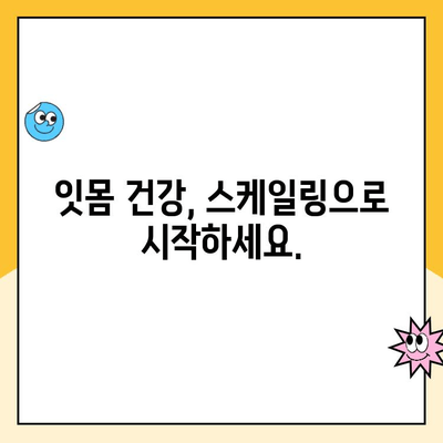 포항시북구 치과| 건강한 치아를 위한 스케일링 관리의 중요성 | 치주질환 예방, 잇몸 건강, 구강 관리 팁