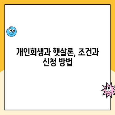 개인회생 중 햇살론 대출 가능할까요? 필수 확인 사항 3가지 | 개인회생, 햇살론, 대출 조건, 신청 방법