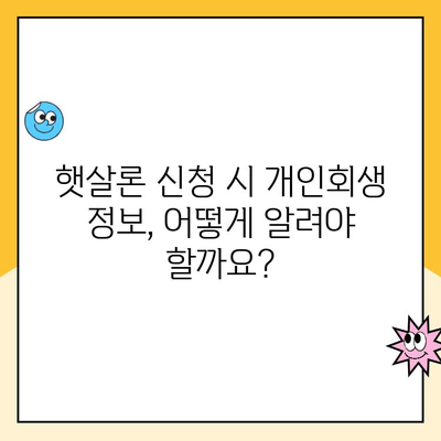 개인회생 중 햇살론 대출 가능할까요? 필수 확인 사항 3가지 | 개인회생, 햇살론, 대출 조건, 신청 방법